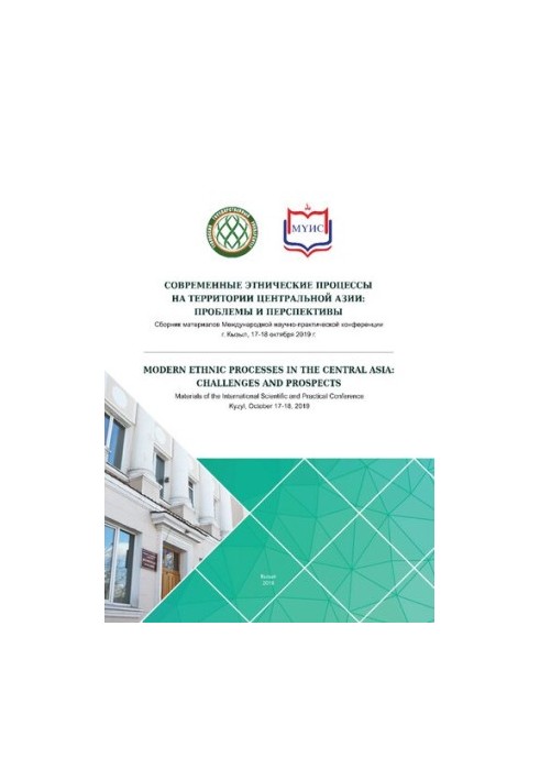 Сучасні етнічні процеси на території Центральної Азії: проблеми та перспективи: Збірник матеріалів Міжнародної наукової конференції