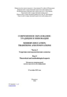Modern education: traditions and innovations. At 2 p.m. I. Theoretical and methodological aspects of Modern education: traditions