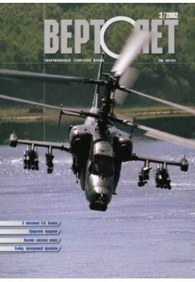 Вертолет 2002 03