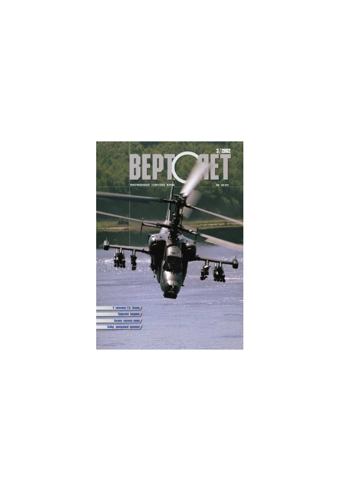 Вертолет 2002 03