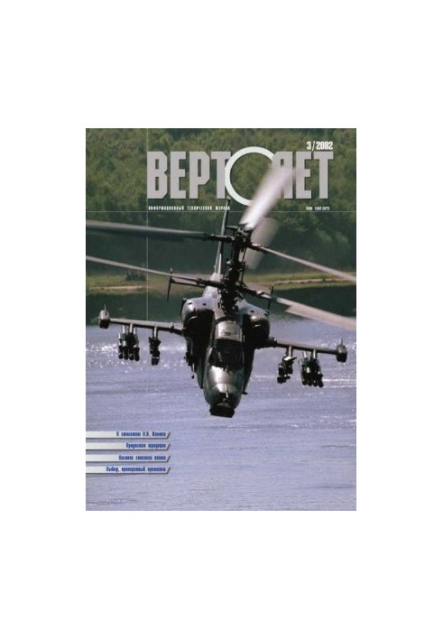 Вертолет 2002 03