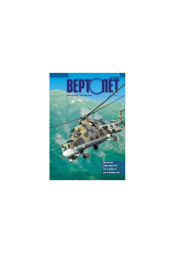 ВЕРТОЛЁТ 2000 03