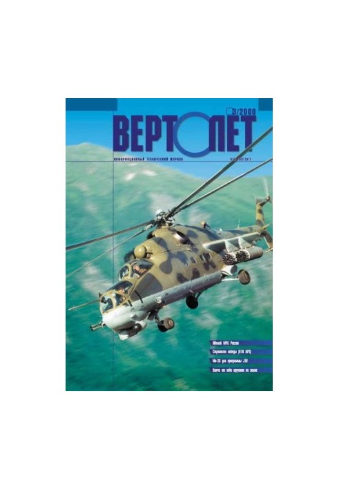 ВЕРТОЛЁТ 2000 03