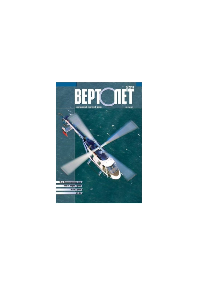 Вертолёт, 2010 №03