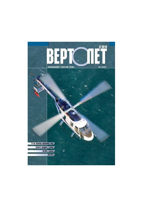 Вертолёт, 2010 №03