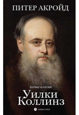 Уилки Коллинз