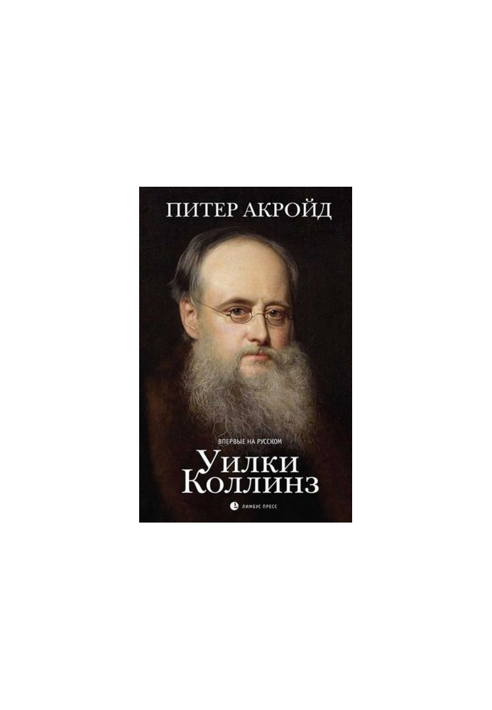 Уилки Коллинз