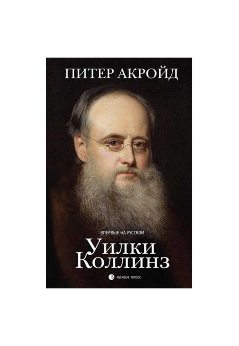 Уилки Коллинз