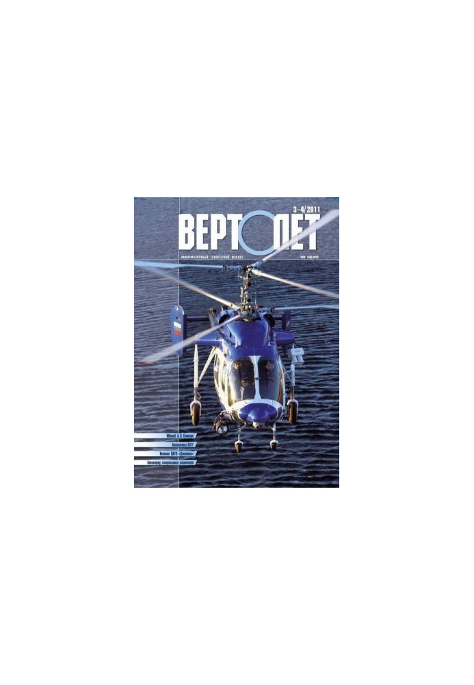Вертолёт, 2011 № 03-04