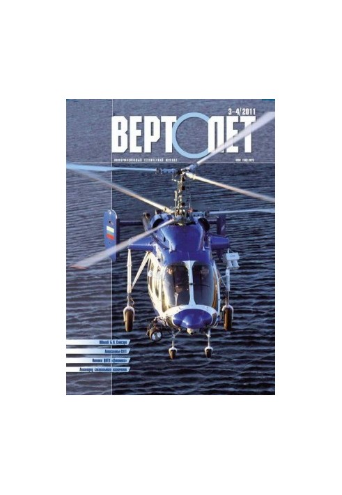 Вертолёт, 2011 № 03-04