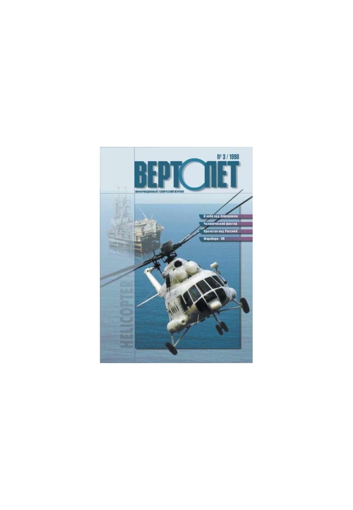 HELICOPTER 1998 03