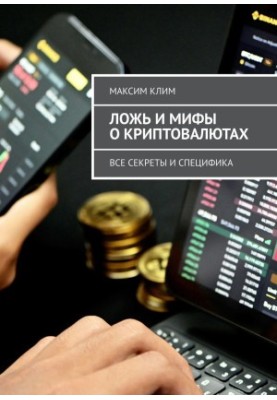 Lies and myths about cryptocurrencies. All secrets and specifics