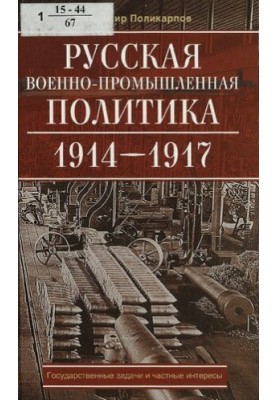 Russian Military-Industrial Policy. 1914-1917 [Text] : State Tasks and Private Interests