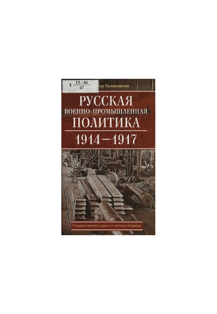 Russian Military-Industrial Policy. 1914-1917 [Text] : State Tasks and Private Interests