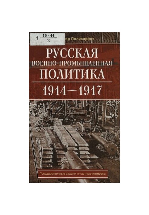 Russian Military-Industrial Policy. 1914-1917 [Text] : State Tasks and Private Interests