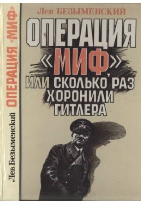 Операция "Миф", или Сколько раз хоронили Гитлера