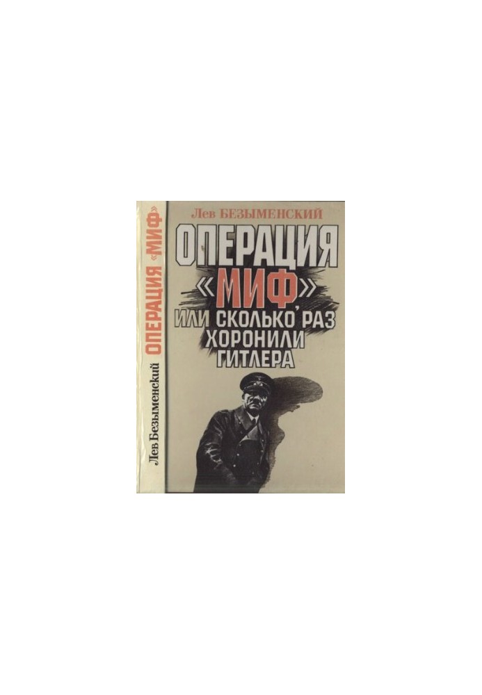 Операция "Миф", или Сколько раз хоронили Гитлера