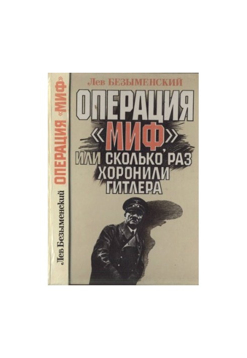 Операция "Миф", или Сколько раз хоронили Гитлера