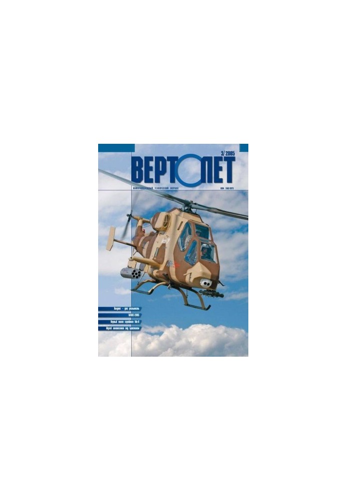 Гелікоптер, 2005 № 03