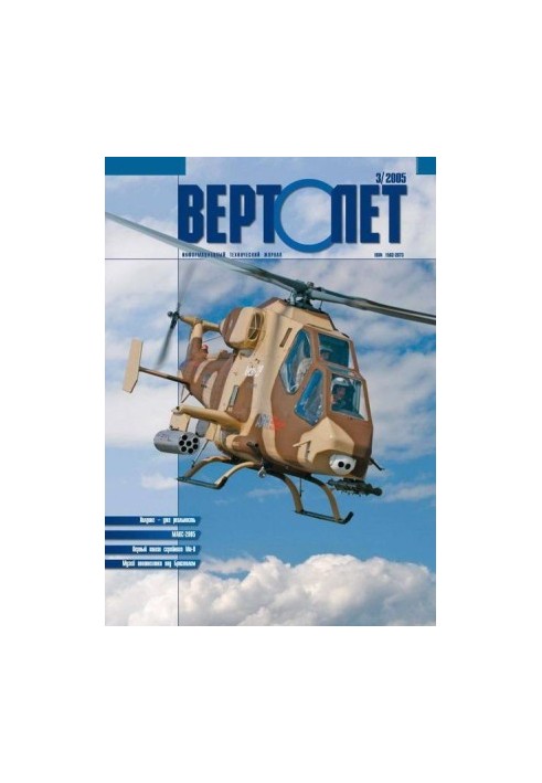 Гелікоптер, 2005 № 03