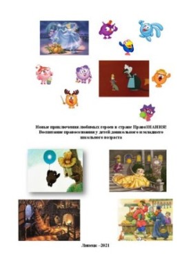 Новые приключения любимых героев в стране ПравоЗНАНИЯ! Воспитание правосознания у детей дошкольного и младшего школьного возр