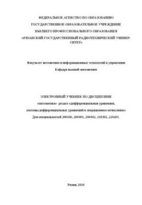 Electronic textbook on the discipline "Mathematics" section "differential equations, systems of differential equations and opera