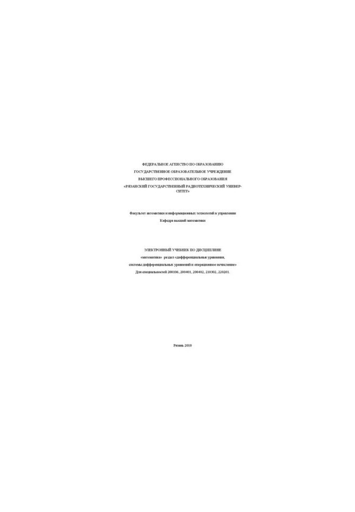 Electronic textbook on the discipline "Mathematics" section "differential equations, systems of differential equations and opera