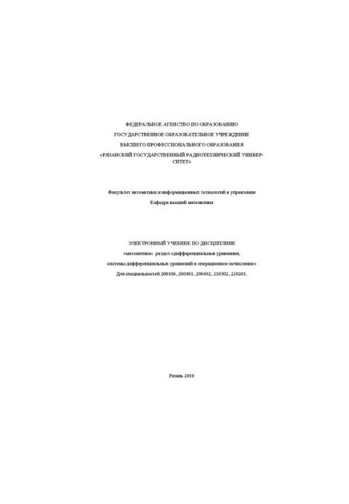 Electronic textbook on the discipline "Mathematics" section "differential equations, systems of differential equations and opera