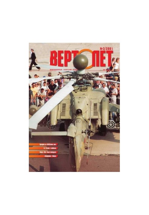 Вертолет 2001 03