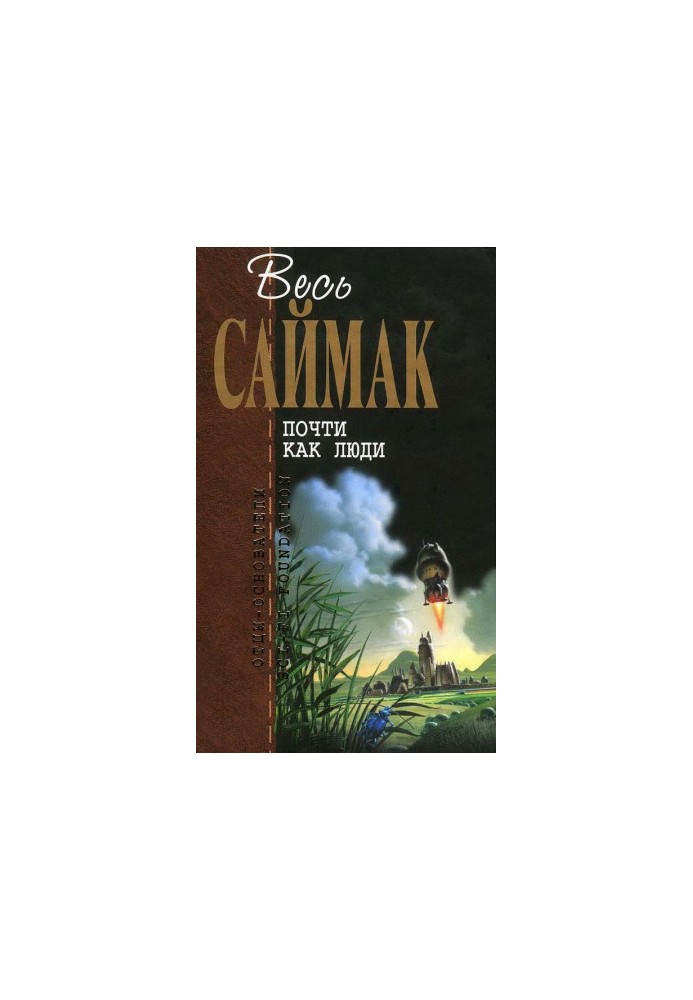 Майже як люди