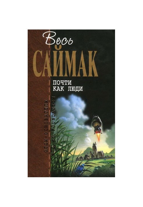 Майже як люди