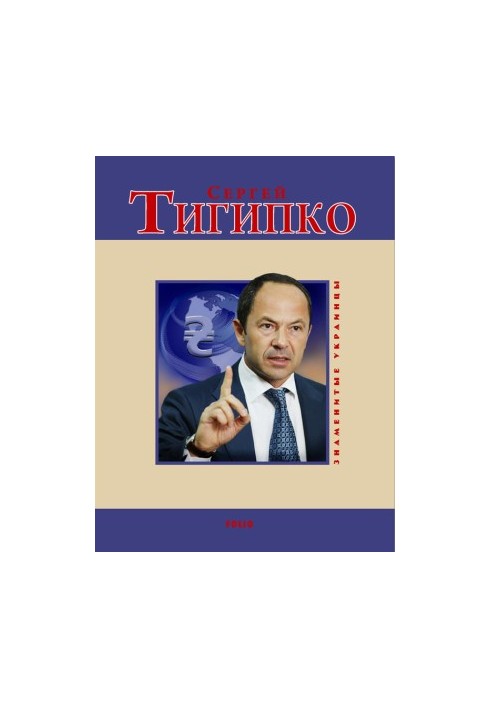 Sergey Tigipko