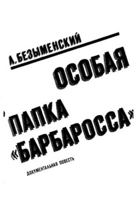 Oсобая папка «Барбаросса» : Документальная повесть