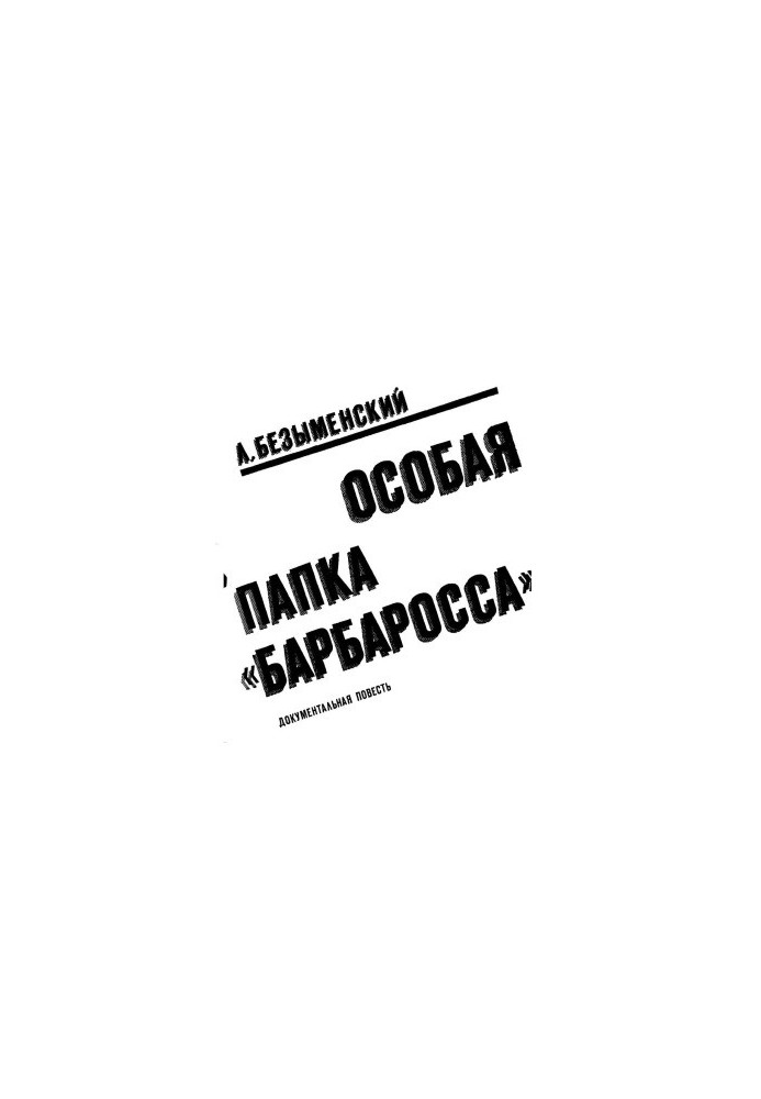 Oсобая папка «Барбаросса» : Документальная повесть