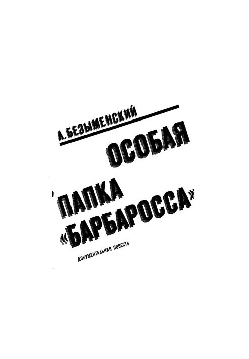 Oсобая папка «Барбаросса» : Документальная повесть