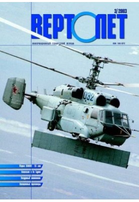 Helicopter, 2003 No 03