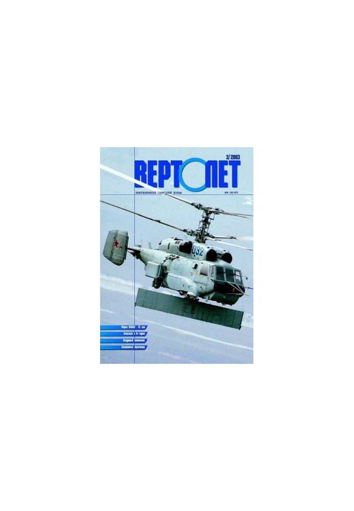 Helicopter, 2003 No 03