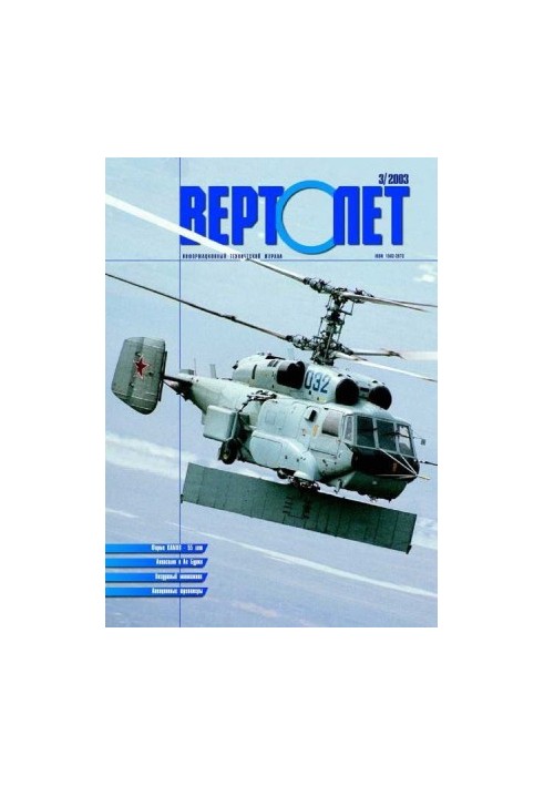 Helicopter, 2003 No 03