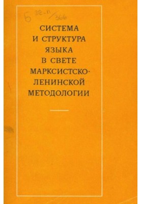 The system and structure of language in the light of Marxist-Leninist methodology