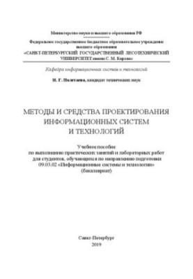 Методы и средства проектирования информационных систем и технологий: Учебное пособие по выполнению практических занятий и лаб