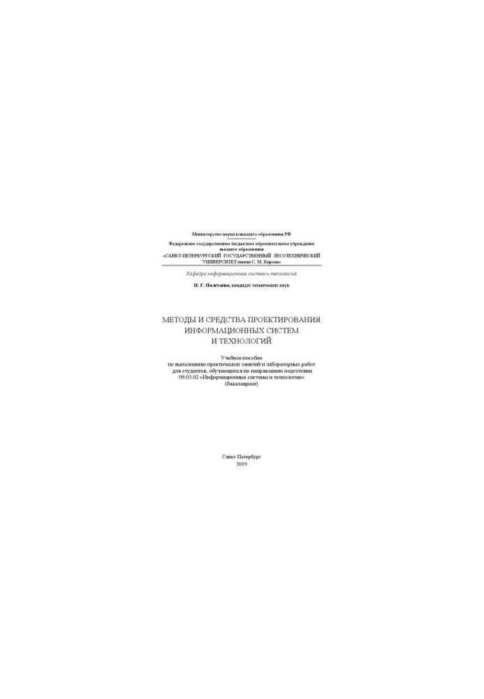 Методы и средства проектирования информационных систем и технологий: Учебное пособие по выполнению практических занятий и лаб