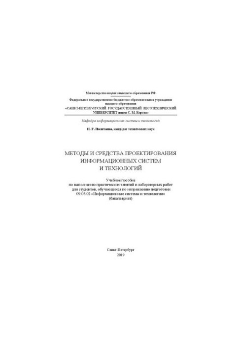 Методы и средства проектирования информационных систем и технологий: Учебное пособие по выполнению практических занятий и лаб