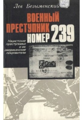 Військовий злочинець номер 239. Нацистські злочинці та їхні американські покровителі