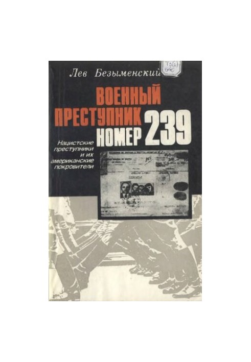 Військовий злочинець номер 239. Нацистські злочинці та їхні американські покровителі