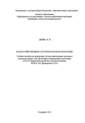 Гідрологічні системи та водокористування: Навчальний посібник з дисципліни «Гідрологічні системи та водокористування» для