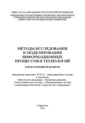 Методы исследования и моделирования информационных процессов и технологий: лабораторный практикум. Направление подготовки: 09