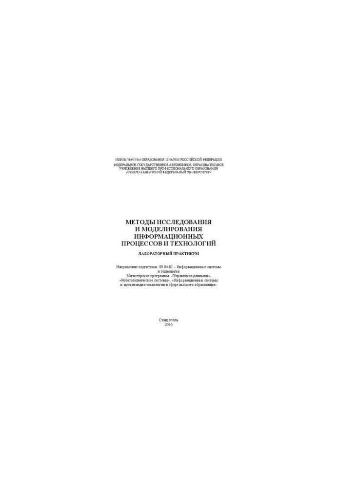 Методы исследования и моделирования информационных процессов и технологий: лабораторный практикум. Направление подготовки: 09