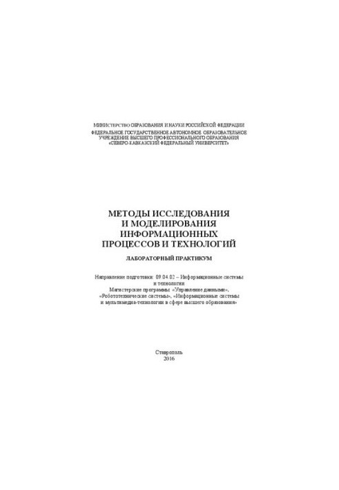 Методы исследования и моделирования информационных процессов и технологий: лабораторный практикум. Направление подготовки: 09