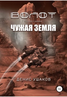 Волот. Чужая Земля