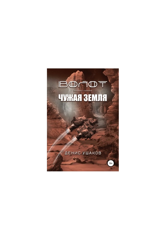 Волот. Чужая Земля